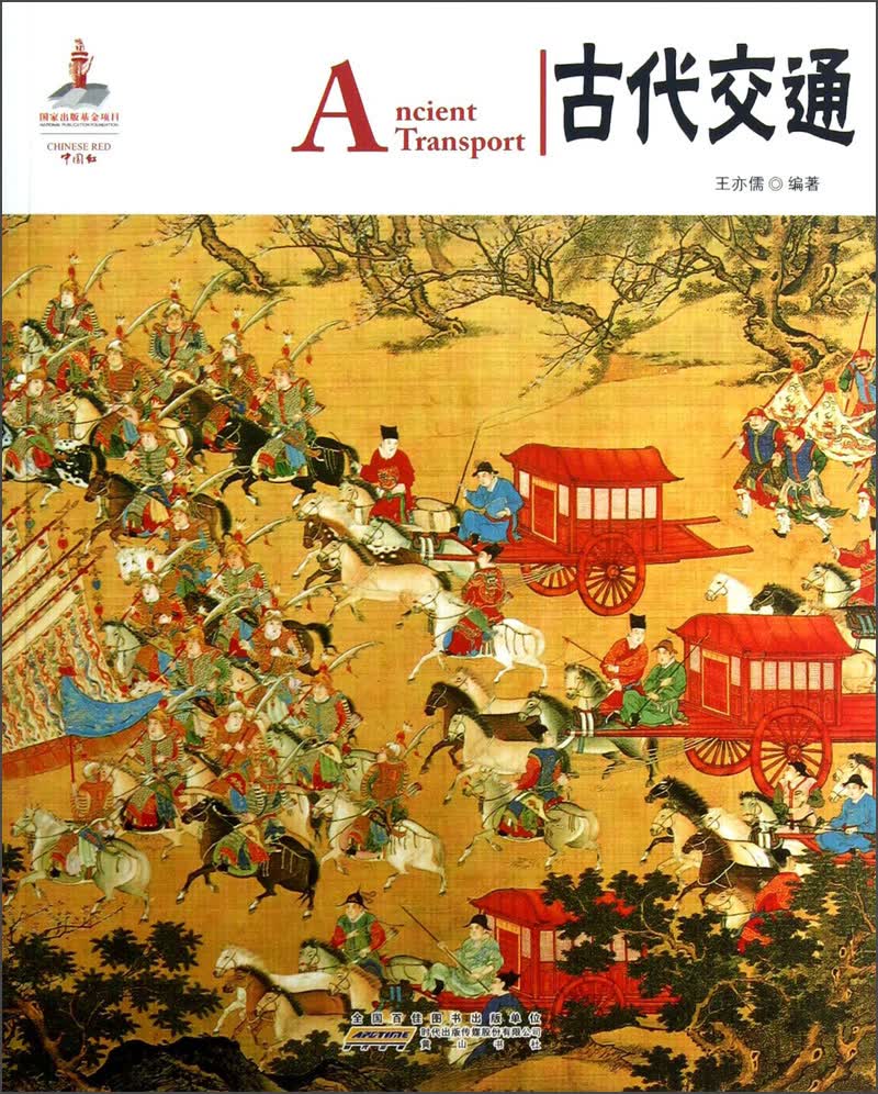 中国红：古代交通