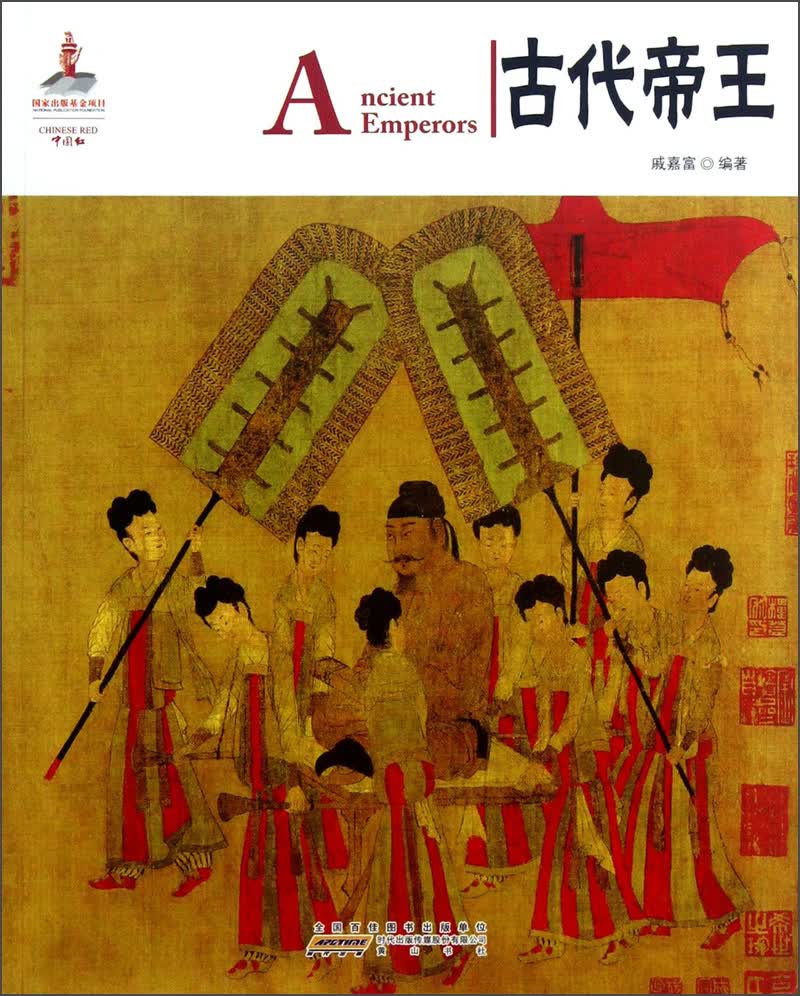 中国红：古代帝王