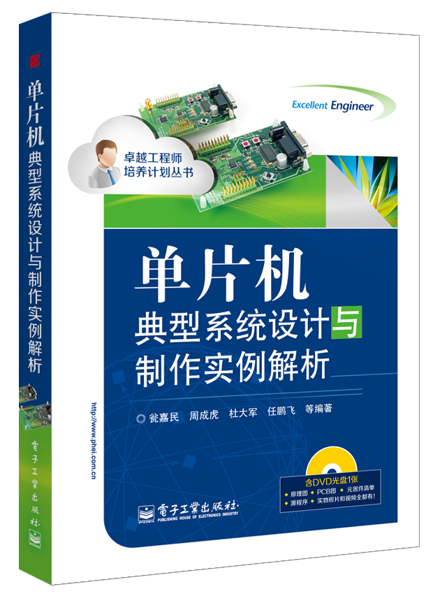 单片机典型系统设计与制作实例解析（含DVD光盘1张）
