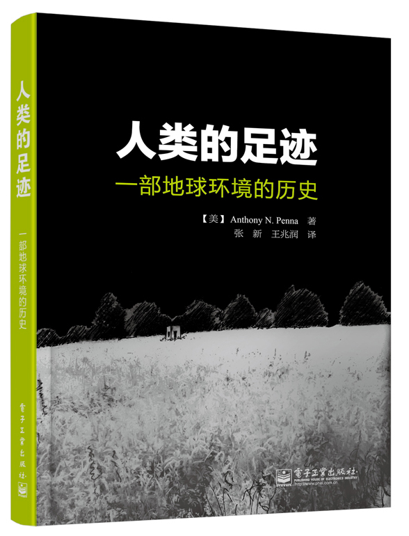 人类的足迹：一部地球环境的历史