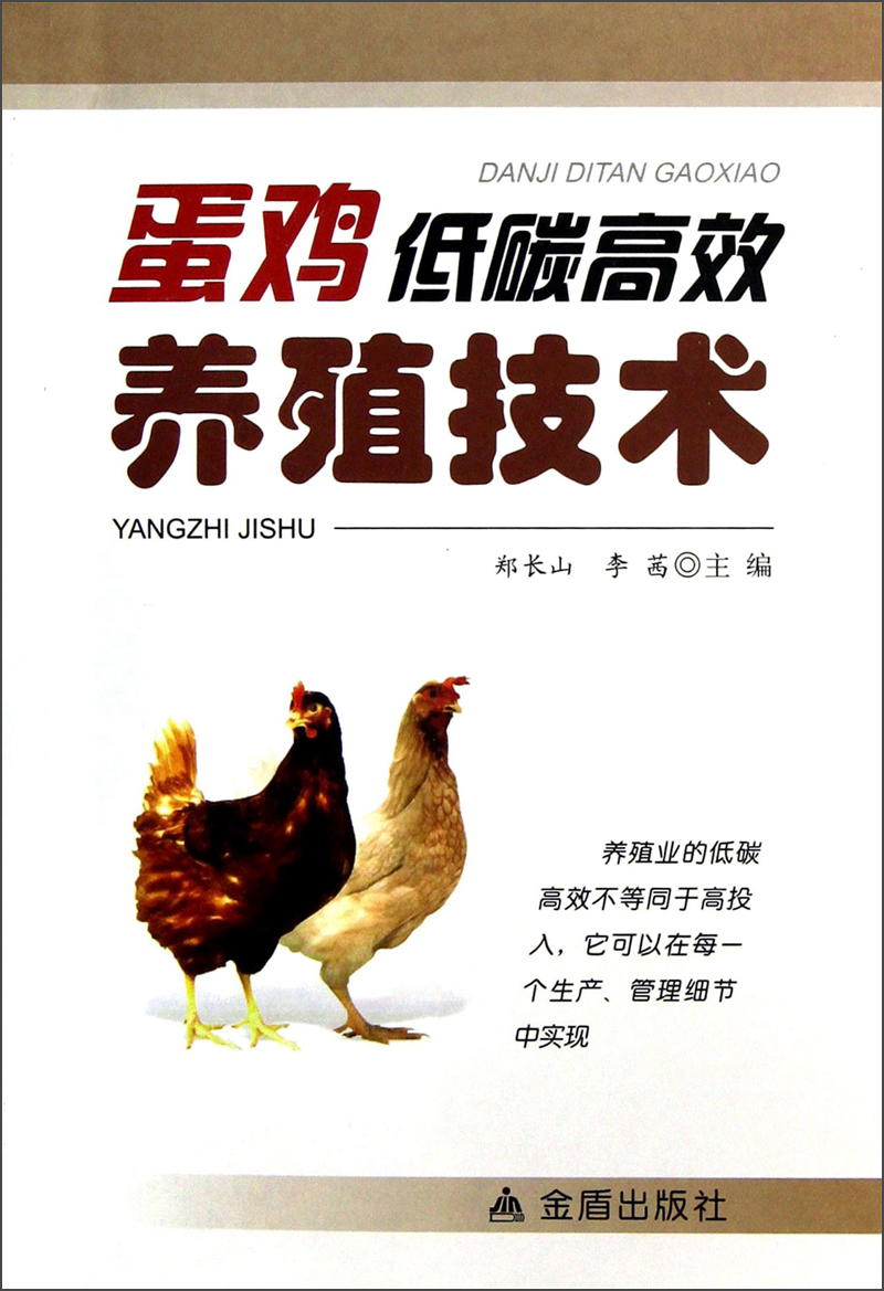 蛋鸡低碳高效养殖技术
