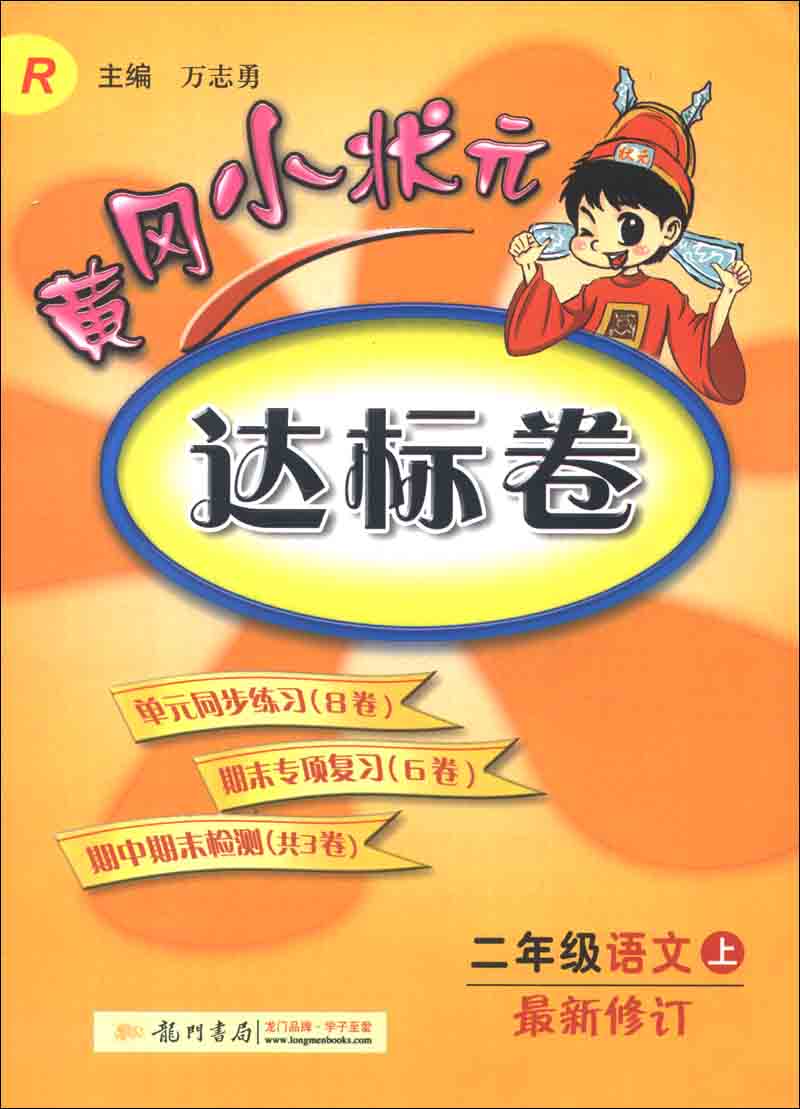 黄冈小状元达标卷：2年级语文（上）（R）（最新修订）（2013年秋）封面