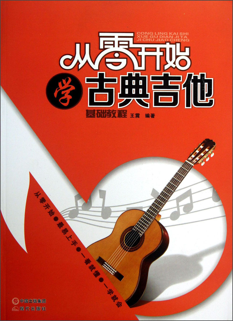 从零开始学古典吉他基础教程