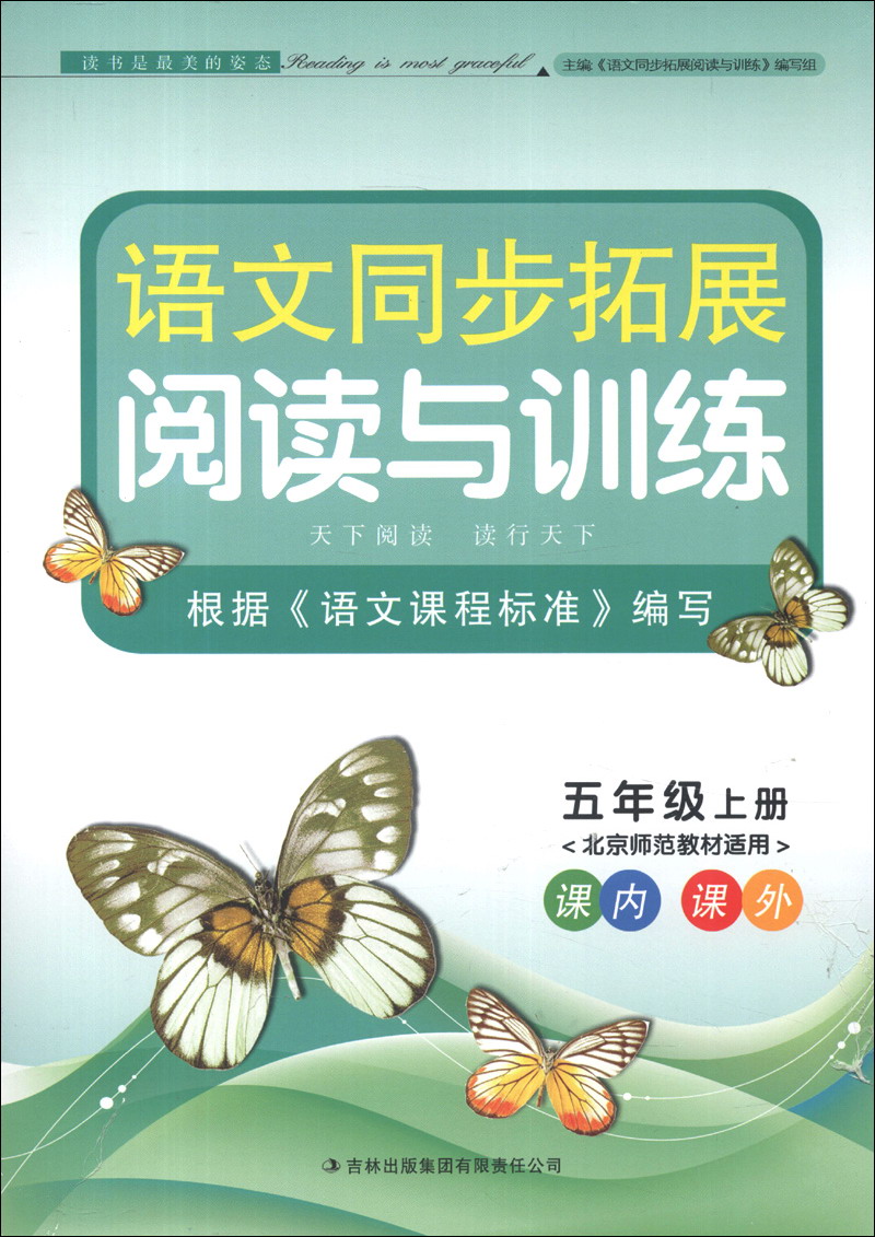 语文同步拓展阅读与训练（5年级上册）（北京师范教材适用）（2013秋）封面