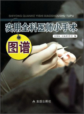 实用全科医师小手术图谱