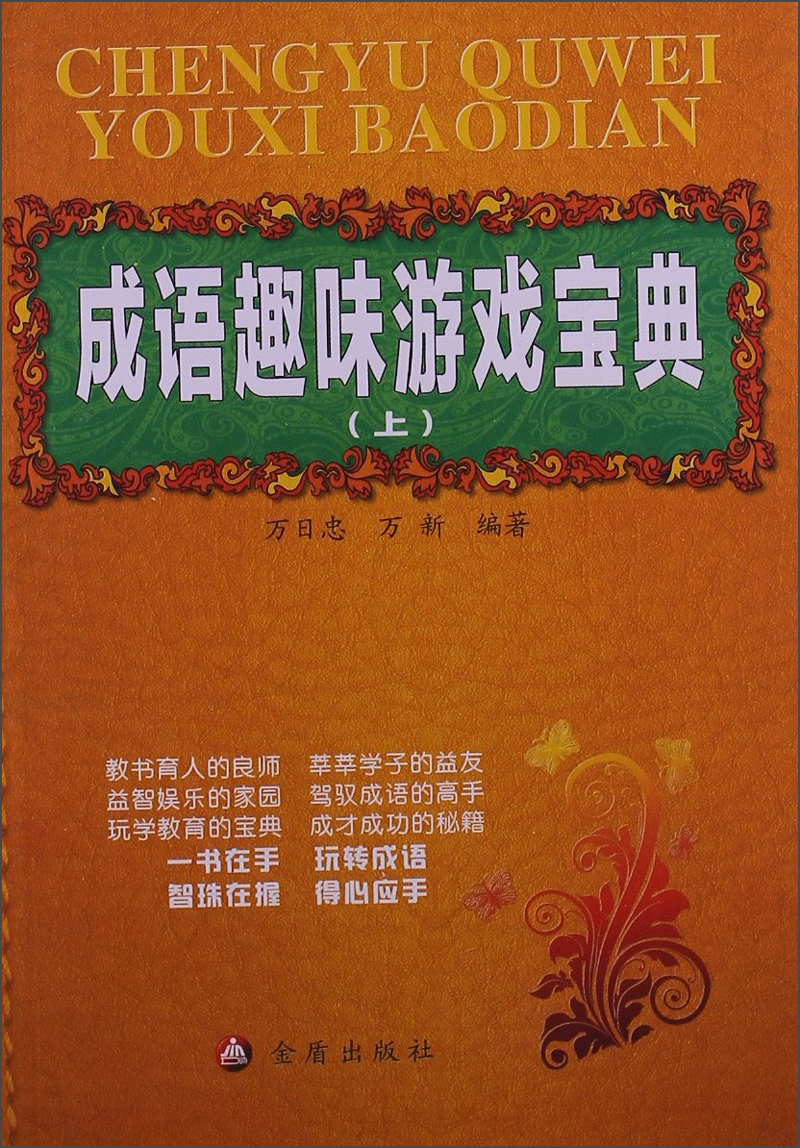 成语趣味游戏宝典（上）