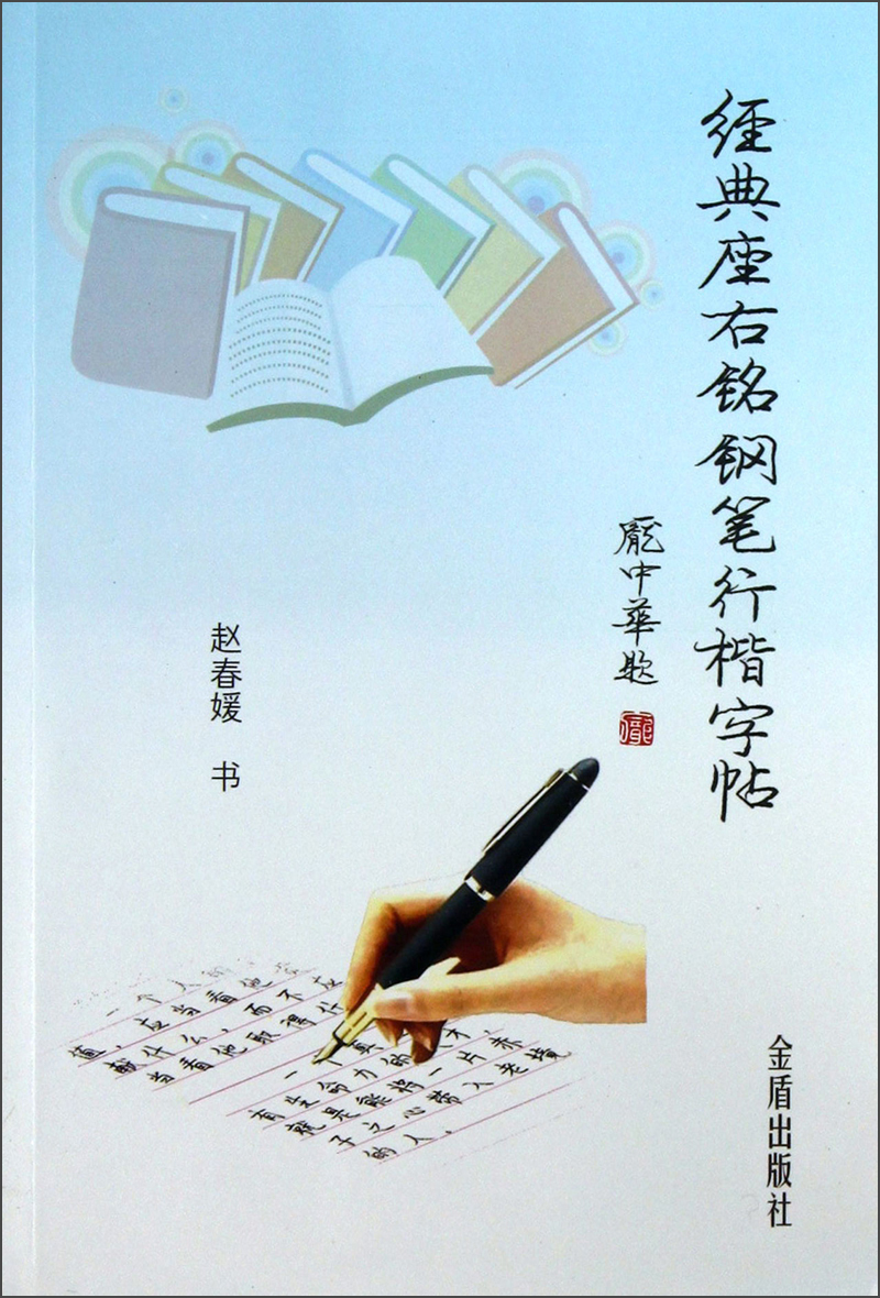 经典座右铭钢笔行楷字帖