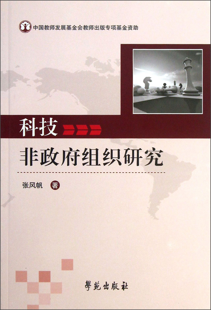 科技非政府组织研究