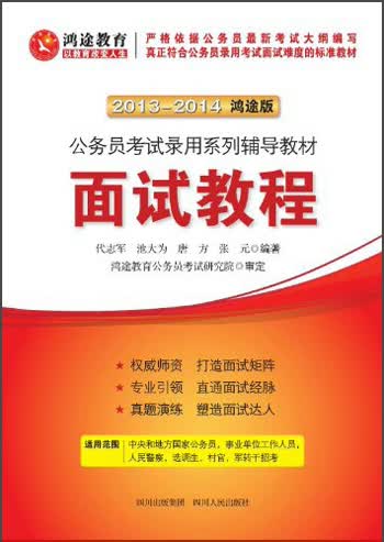 鸿途教育·公务员考试系列辅导教材：面试教程