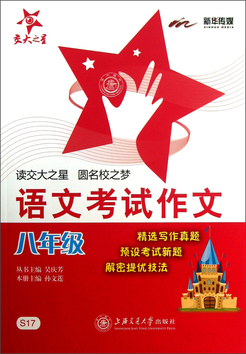 语文考试作文 八年级8年级 全国版 交大之星