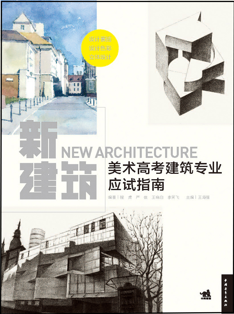 新建筑：美术高考建筑专业应试指南 azw3格式下载