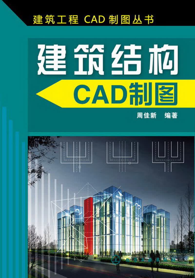 建筑工程CAD制图丛书：建筑结构CAD制图