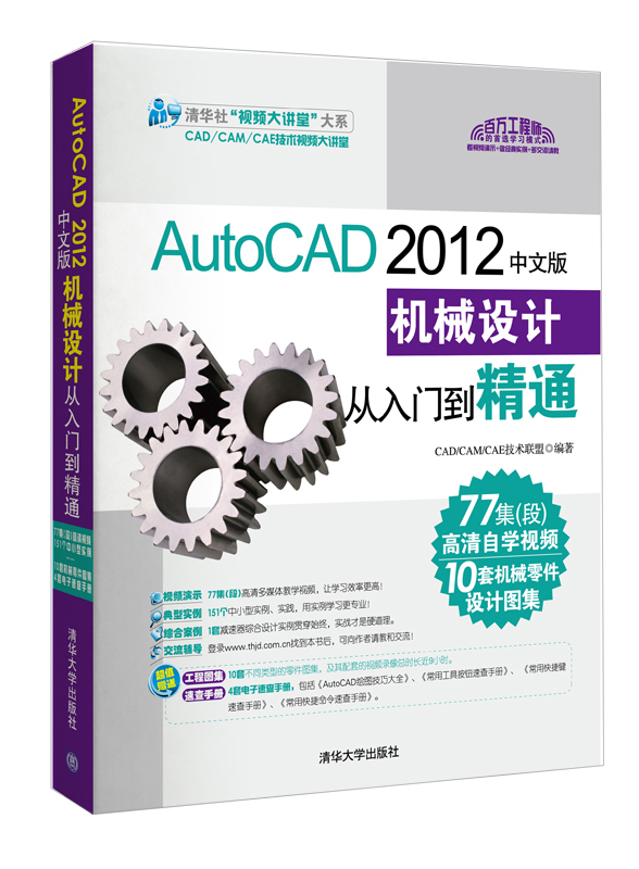 AutoCAD 2012中文版机械设计从入门到精通（附光盘）
