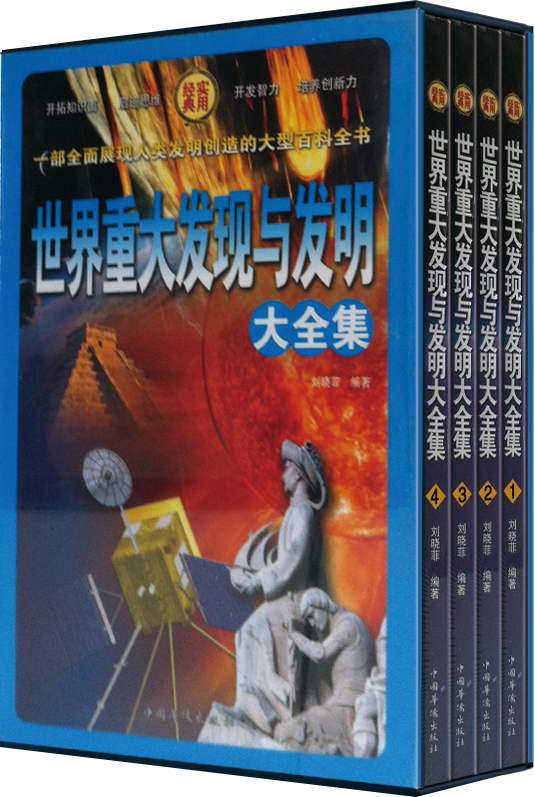 世界重大发现与发明大全集（套装全4册）