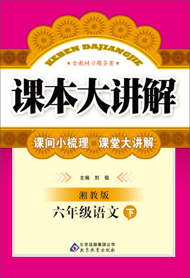 课本大讲解：6年级语文（下）（湘教版）（2014春）（含教材习题答案）封面