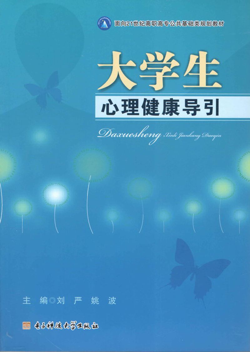 大学生心理健康导引/面向21世纪高职高专公共基础类规划教材