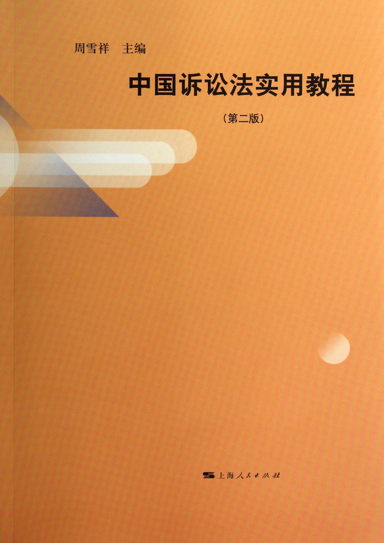 中国诉讼法实用教程(第2版)