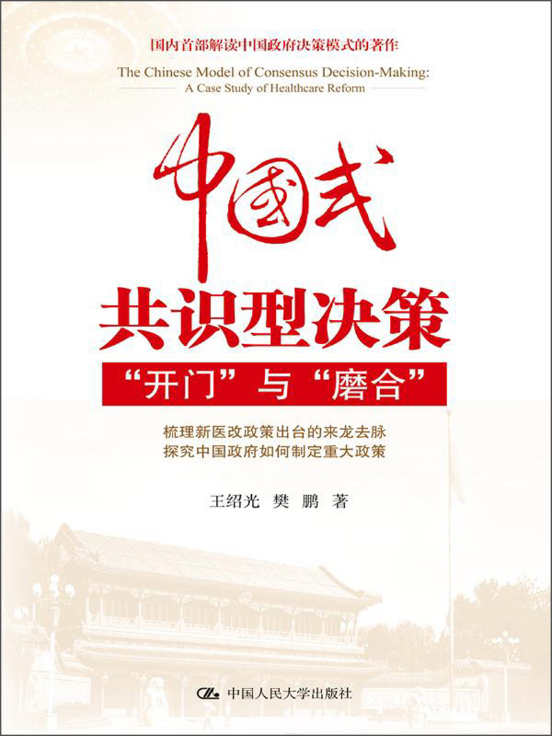 中国式共识型决策：“开门”与“磨合”