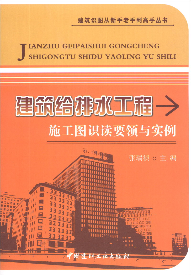 建筑识图从新手老手到高手丛书：建筑给排水工程施工图识读要领与实例