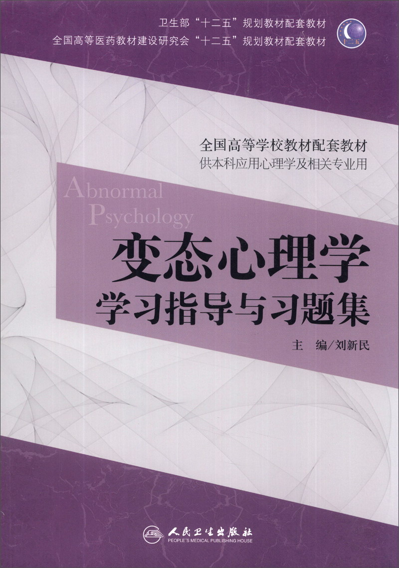 变态心理学学习指导与习题集（本科心理配套）/全国高等学校教材配套教材