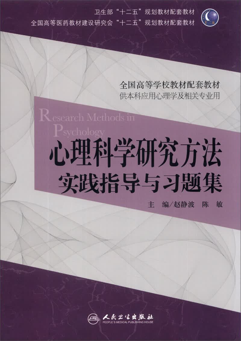 心理科学研究方法实践指导与习题集（本科心理配套）/全国高等学校教材配套教材