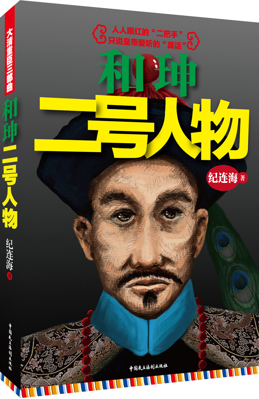 和珅：二号人物
