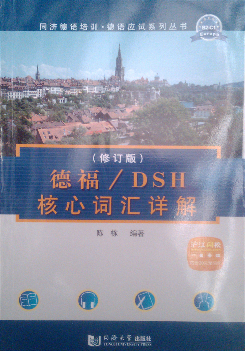 德福/DSH核心词汇详解（修订版）