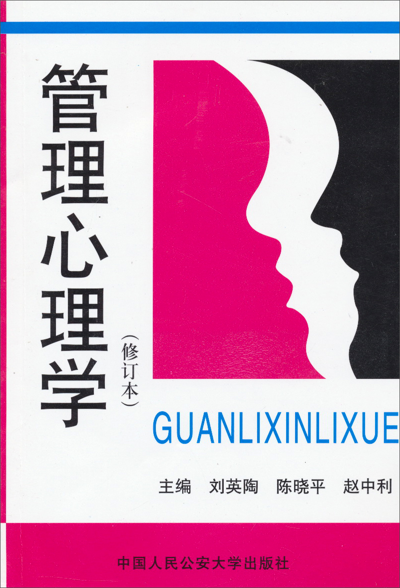 管理心理学（修订本）