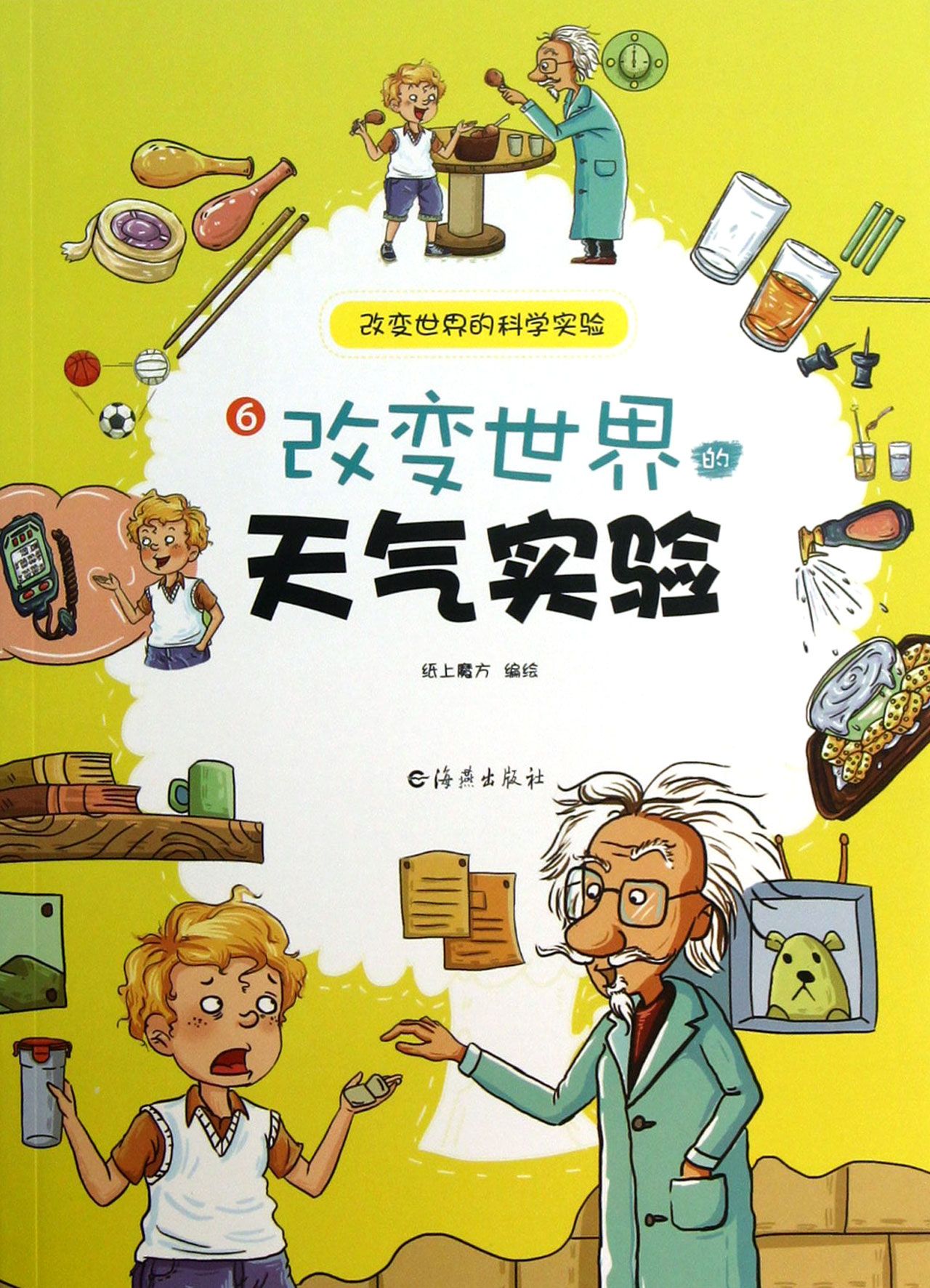 改变世界的天气实验/改变世界的科学实验