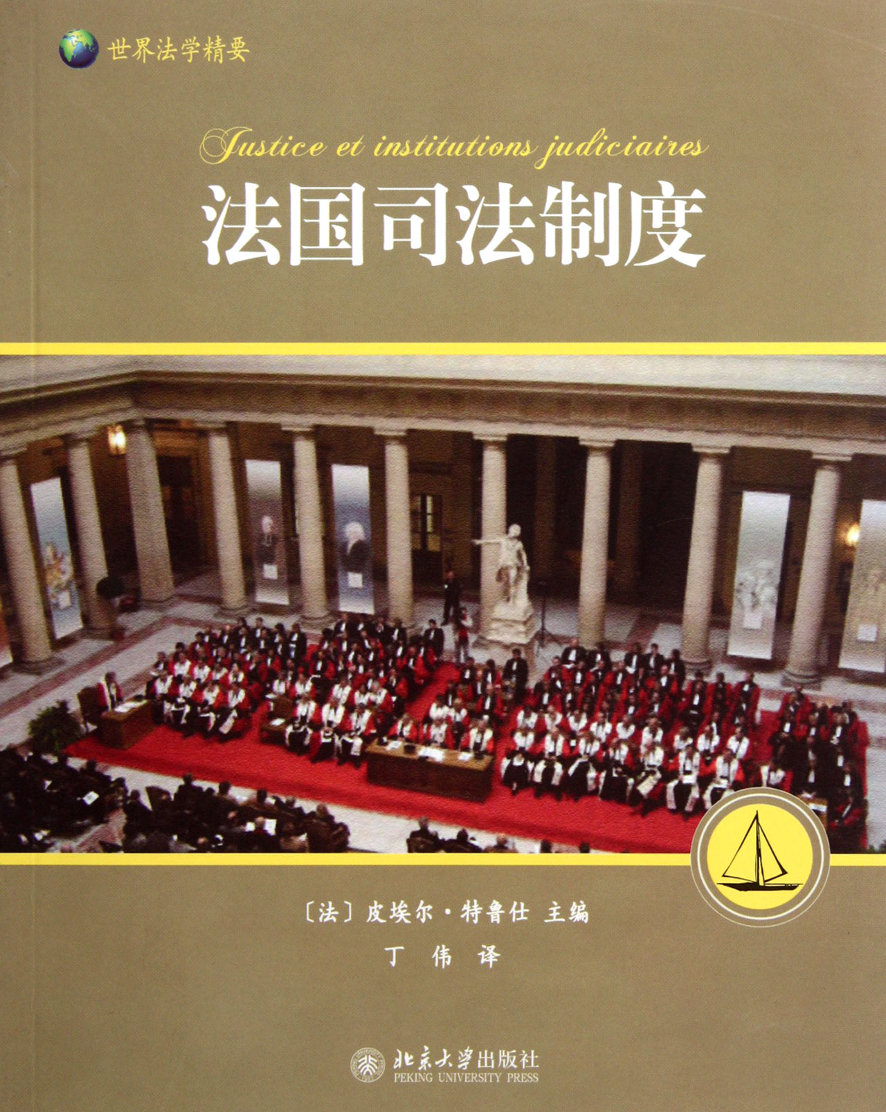 法国司法制度(世界法学精要)