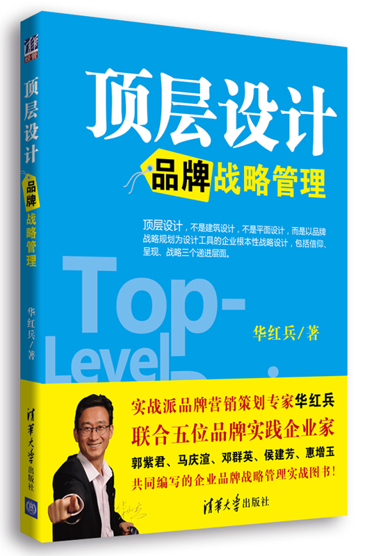 顶层设计:品牌战略管理