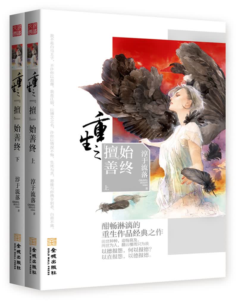 重生之“擅”始善终（套装共2册）