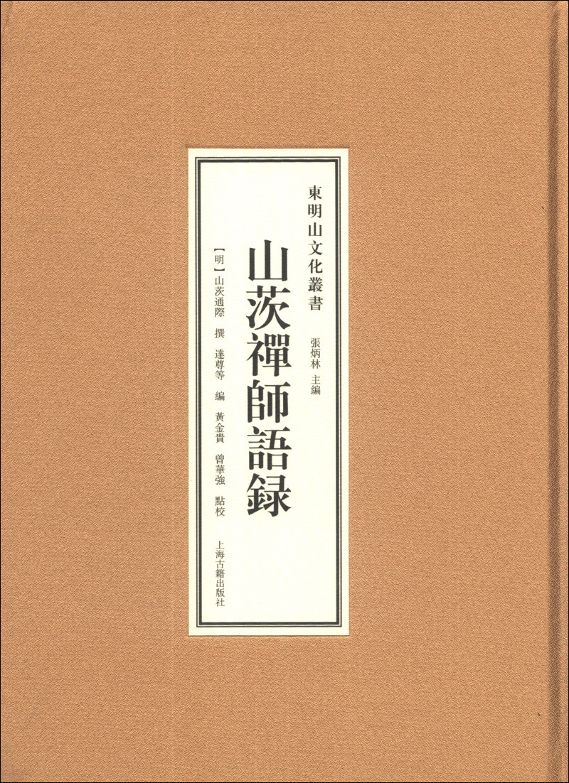 山茨禅师语录