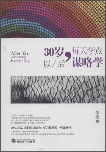 30岁以后，每天学点谋略学