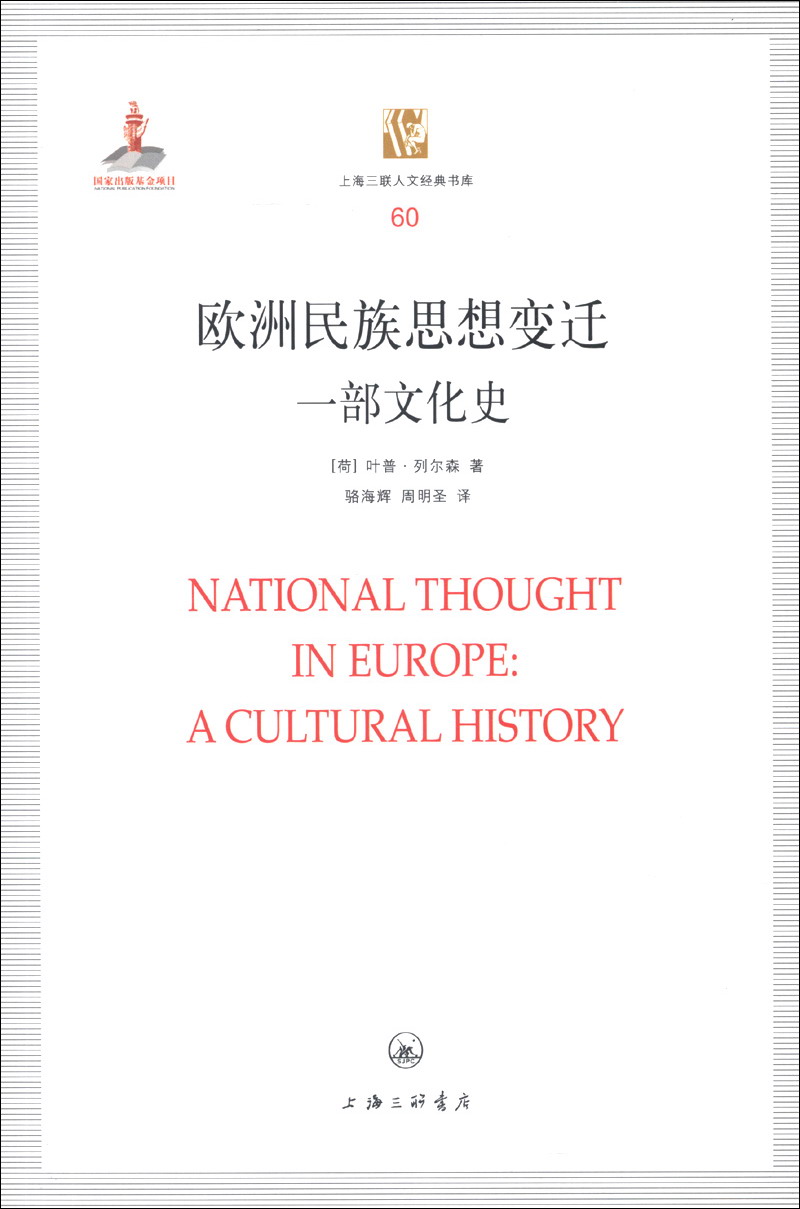 上海三联人文经典书库（60）·欧洲民族思想变迁：一部文化史