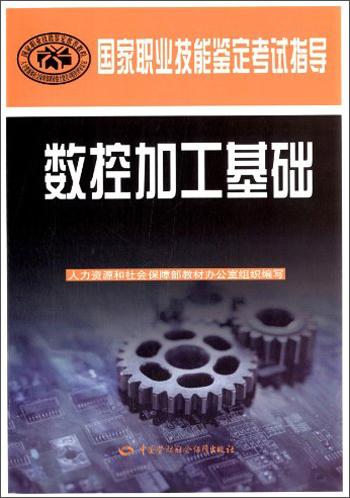 国家职业技能鉴定考试指导：数控加工基础