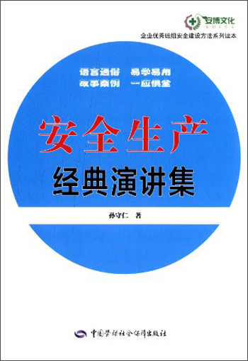 安全生产经典演讲集--企业优秀班组安全建设方法系列读本 安全生产月推荐用书