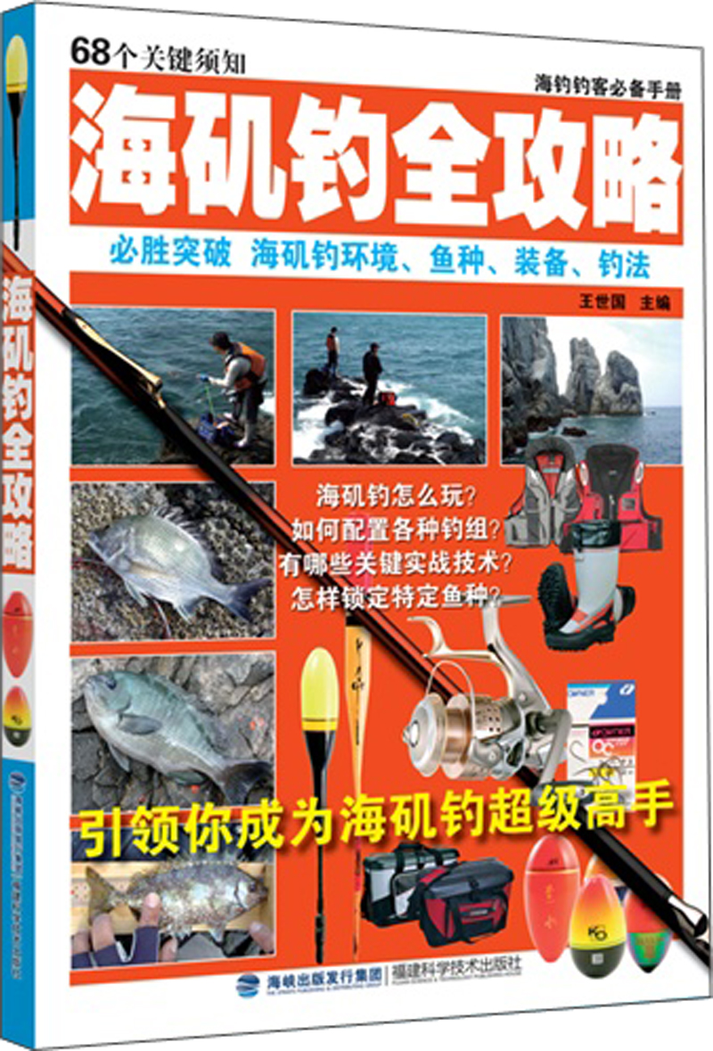 海钓钓客必备手册：海矶钓全攻略