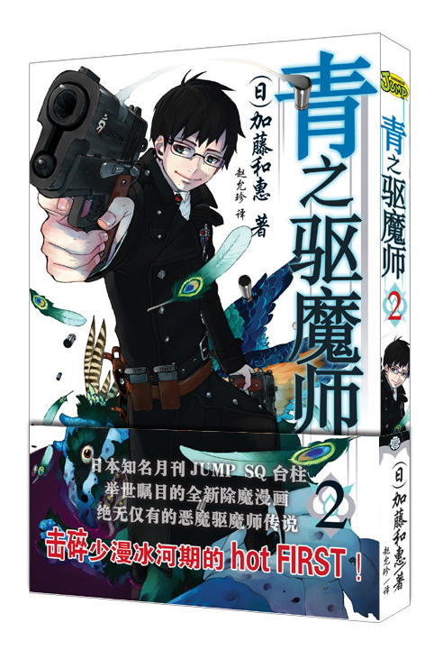 青之驱魔师2