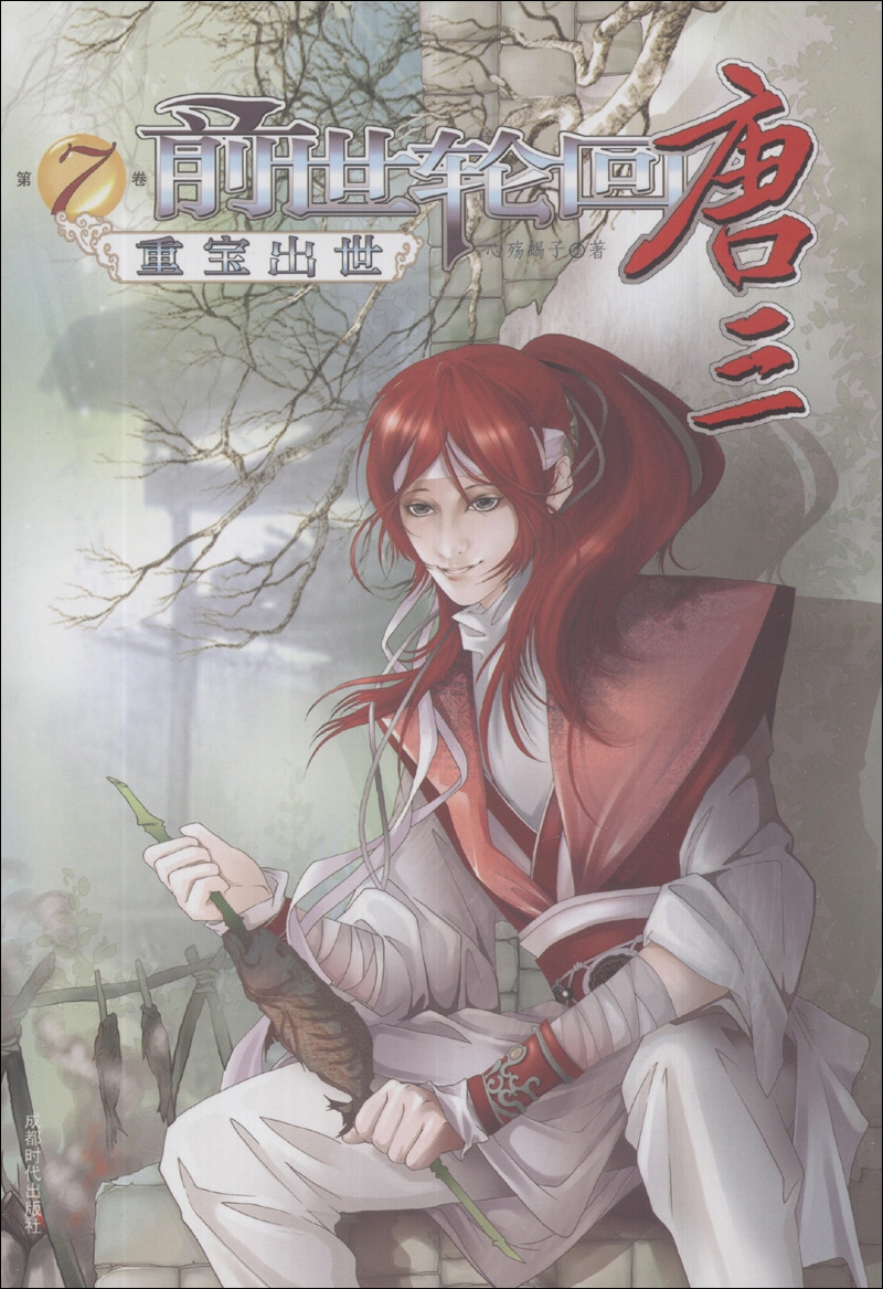 前世轮回唐三（第7卷）：重宝出世