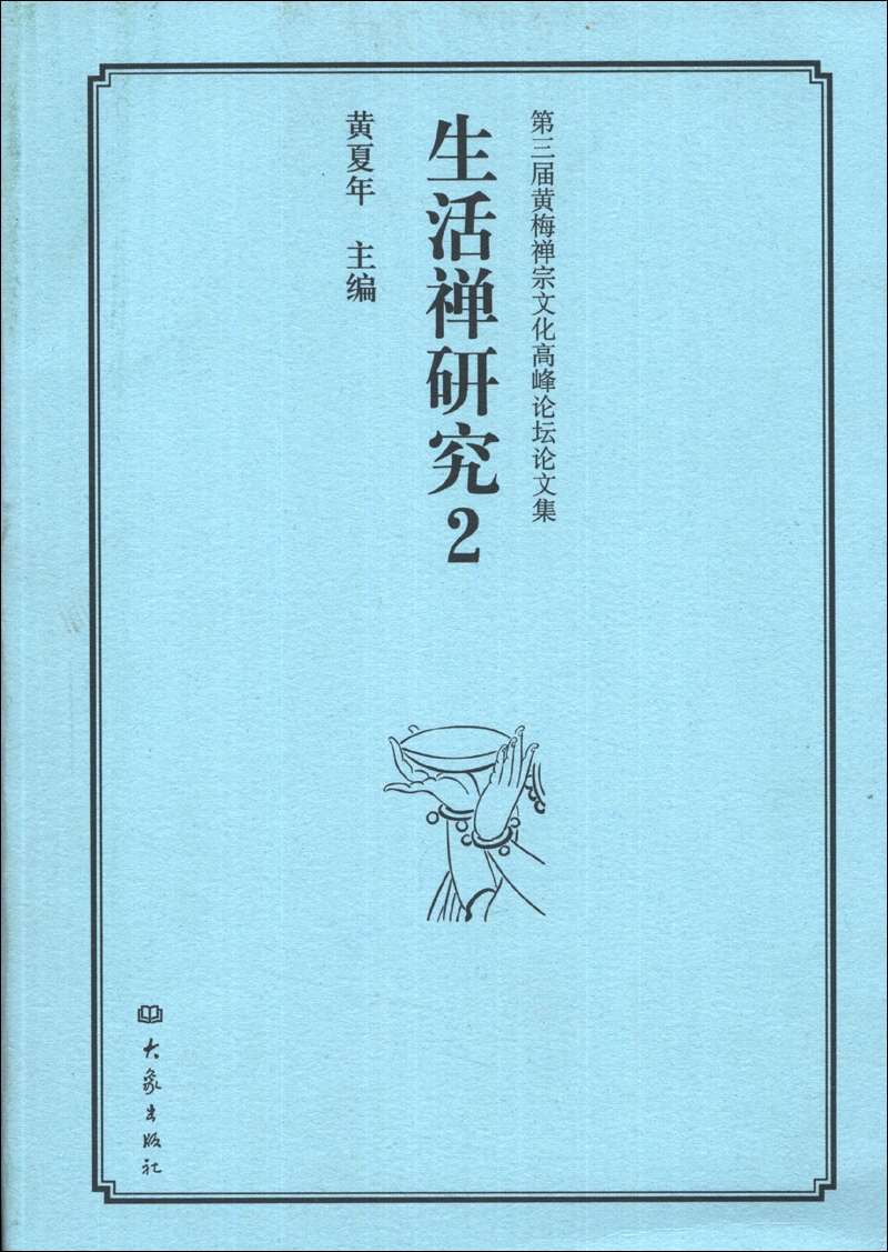 第三届黄梅禅宗文化高峰论坛论文集：生活禅研究（2）