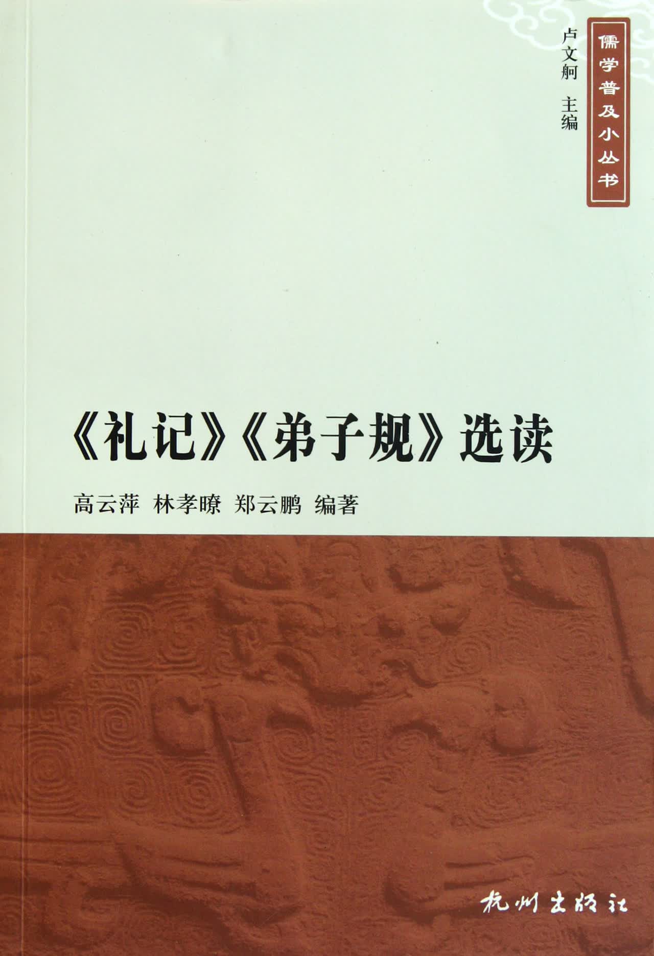 礼记弟子规选读/儒学普及小丛书
