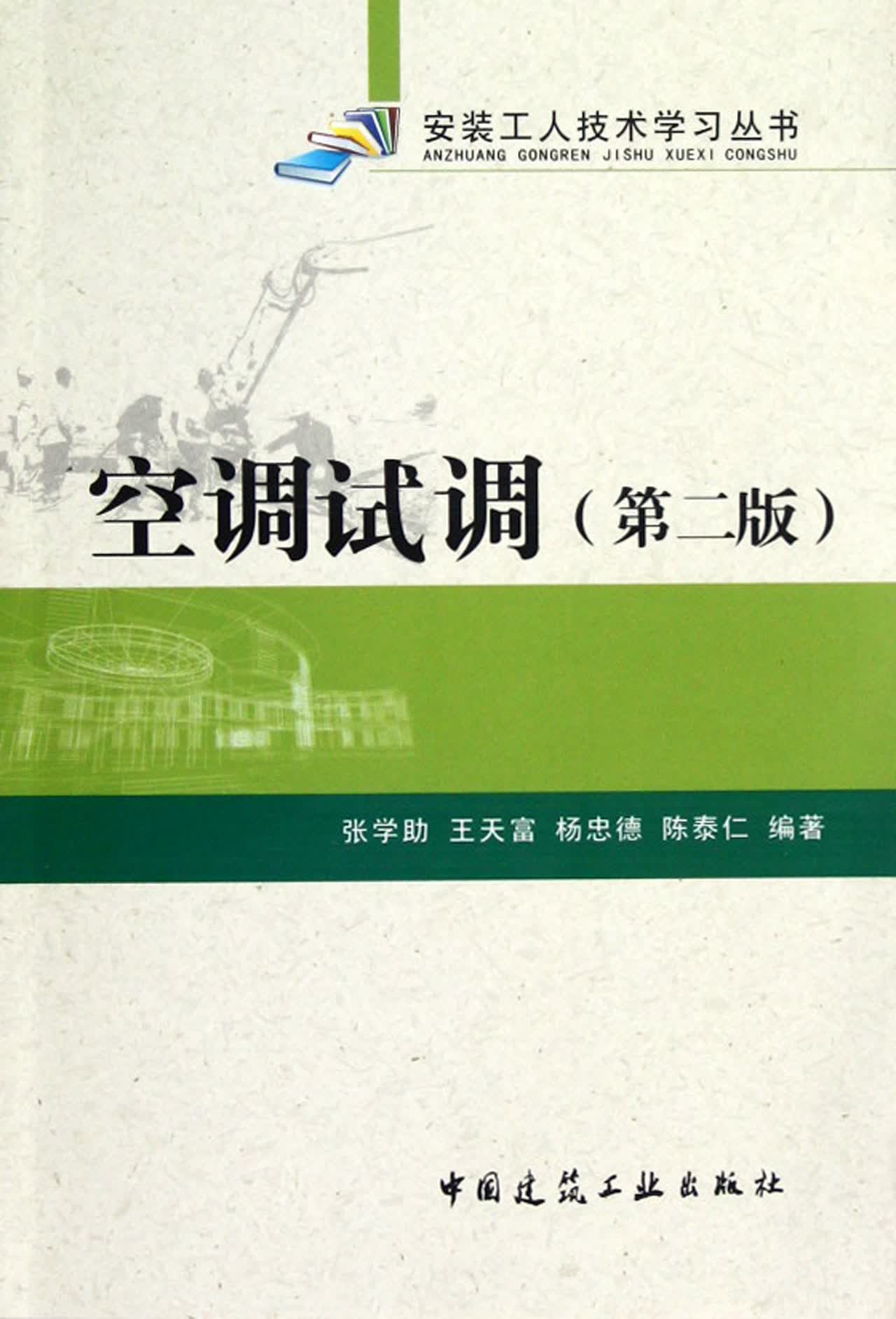 空调试调(第2版)/安装工人技术学习丛书
