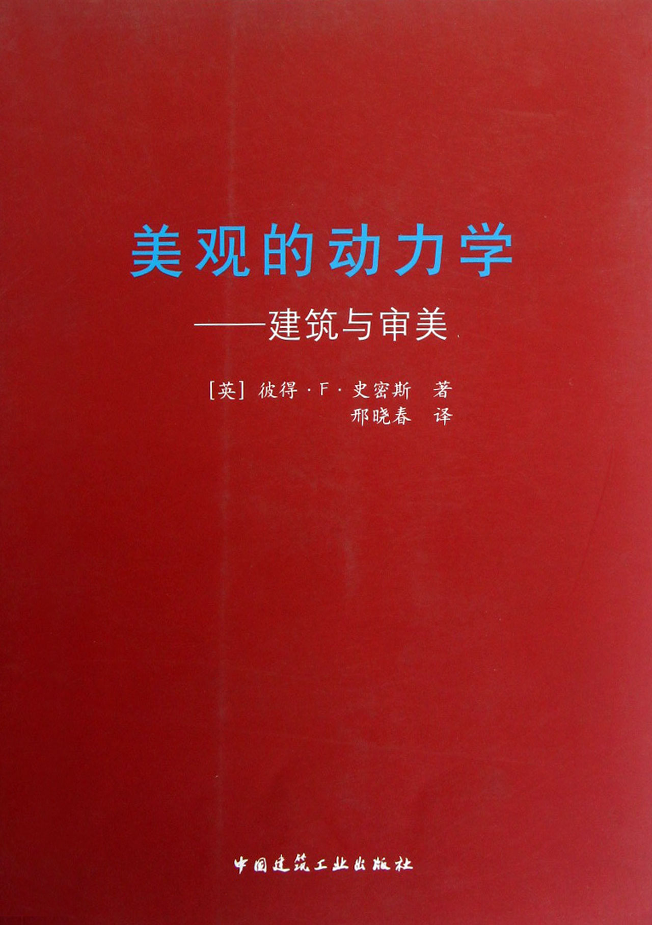 美观的动力学--建筑与审美