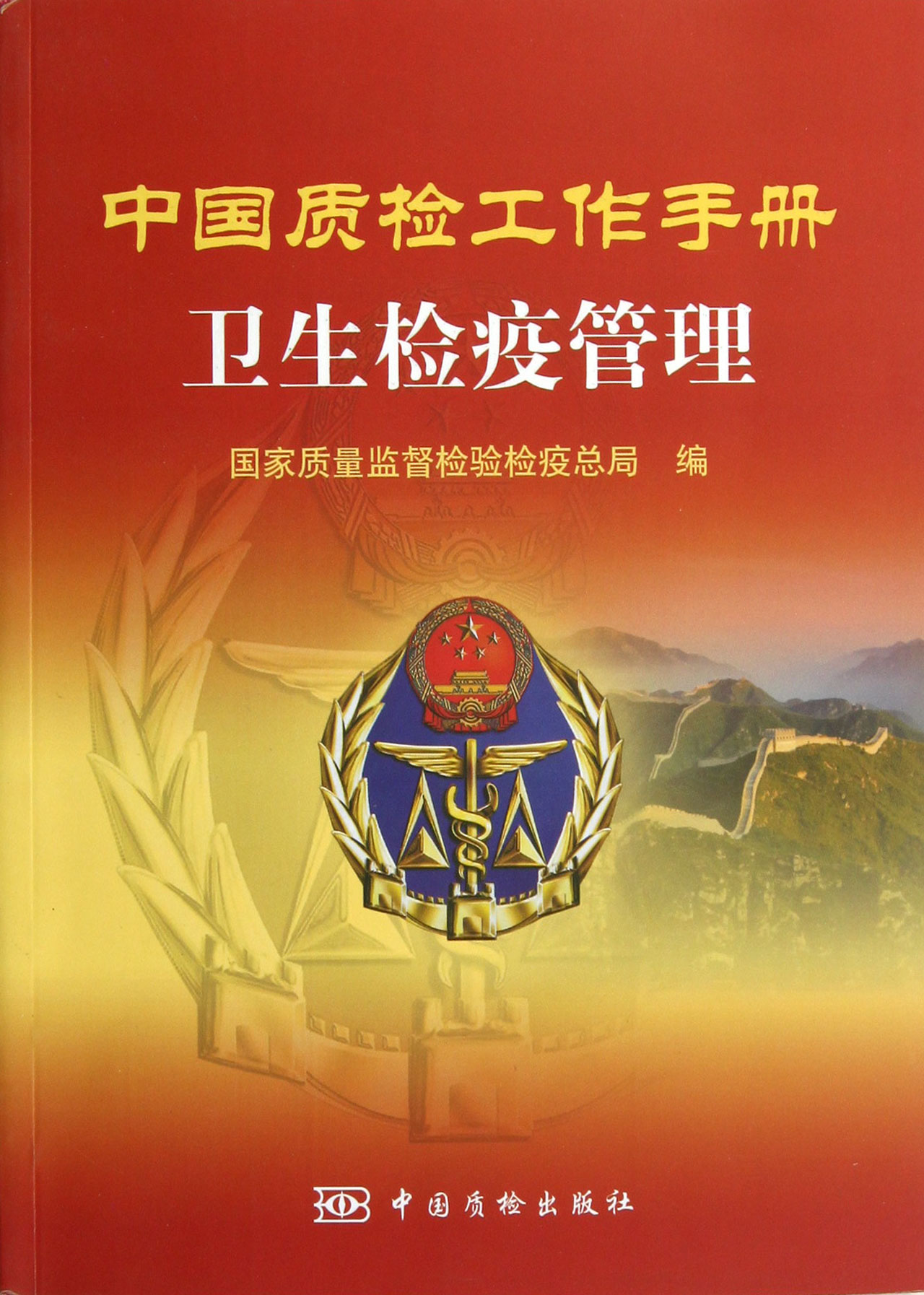 卫生检疫管理/中国质检工作手册