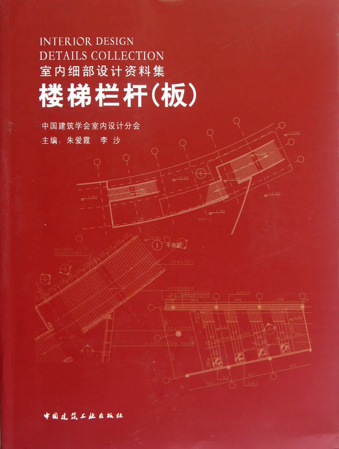楼梯栏杆(板附光盘室内细部设计资料集)