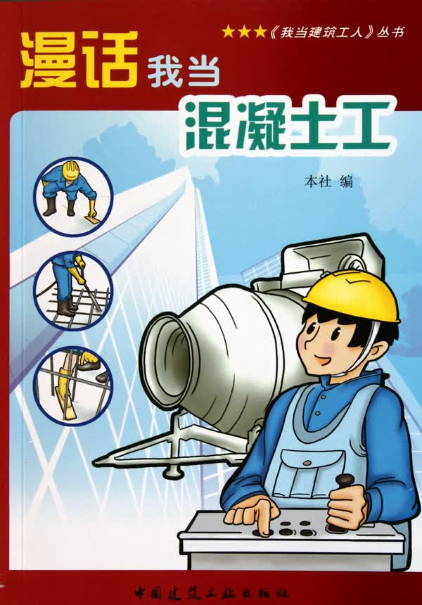 漫话我当混凝土工/我当建筑工人丛书