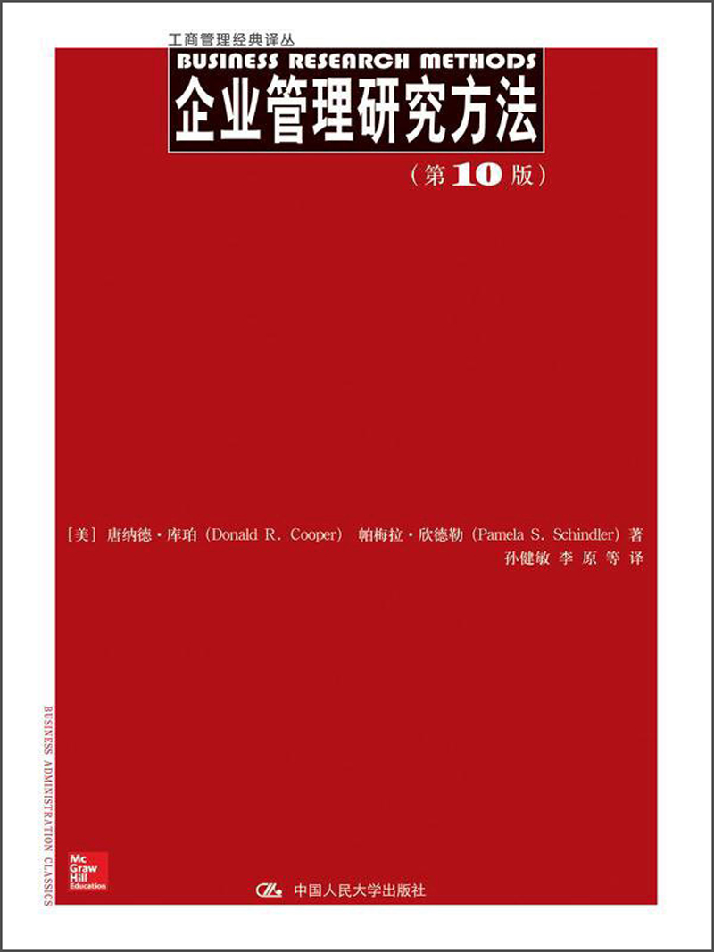 工商管理经典译丛：企业管理研究方法（第10版）