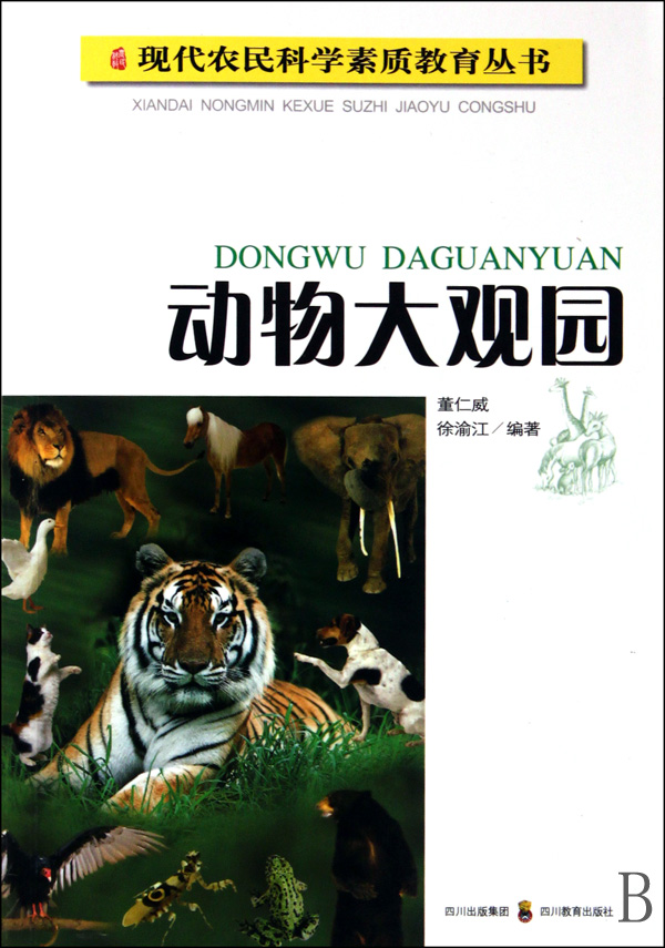 动物大观园/现代农民科学素质教育丛书