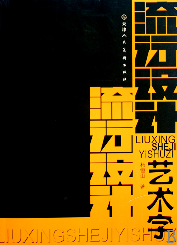 流行设计艺术字